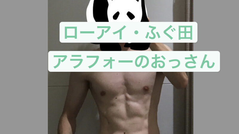 自己紹介【気合や根性論が苦手】３０代半ばから体を絞って（そこそこ）腹筋を割ったアラフォー 