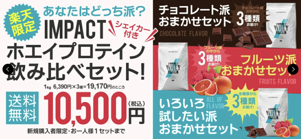 プロテインの福袋！？マイプロテイン楽天市場店の初回特典【３種飲み比べセット】を解説！