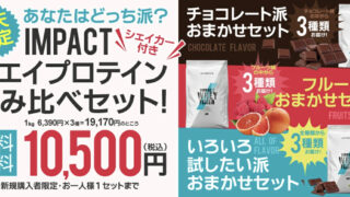 プロテインの福袋！？マイプロテイン楽天市場店の初回特典【３種飲み比べセット】を解説！ 